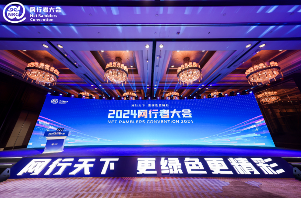 2024网行者大会正式拉开帷幕 聚焦网络文化生态建设 促进网络出版健康发展